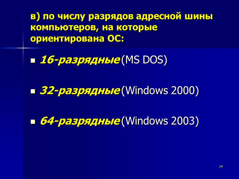 14 в) по числу разрядов адресной шины компьютеров, на которые ориентирована ОС: 16-разрядные (MS